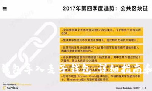 如何将TP身份钱包导入麦子钱包：详细指南和常见问题解答