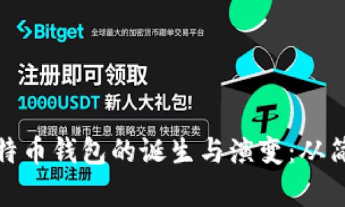 : 最早比特币钱包的诞生与演变：从简单到复杂