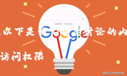 为了有效地回答您的问题，并为您提供详细的信息，以下是我们将要讨论的内容，包括易于理解的、关键词、主体大纲和相关问题。

tpWallet密码重置指南：如何安全地找回您的钱包访问权限