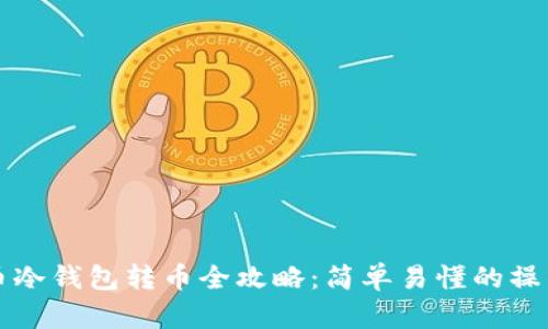 比特币冷钱包转币全攻略：简单易懂的操作指南