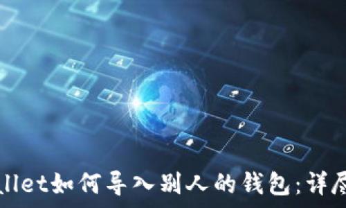  
tpWallet如何导入别人的钱包：详尽指南
