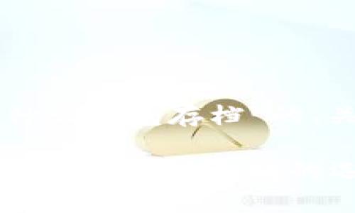 以下是针对“以太坊一般用什么钱包存档”的、关键词以及内容大纲的建议：

以太坊钱包选择指南：最适合你存储以太坊的选项