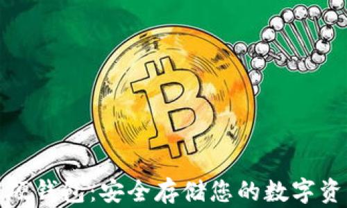 
比特币一次性硬钱包：安全存储您的数字资产的最佳选择
