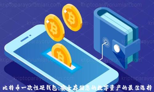 
比特币一次性硬钱包：安全存储您的数字资产的最佳选择
