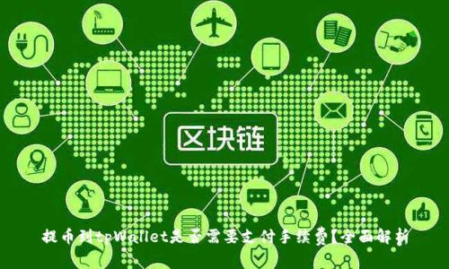 提币到tpWallet是否需要支付手续费？全面解析
