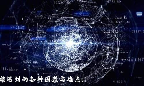  
意外与不同的选择而有所不同  

关键词  
以太钱包, okb变现, 数字货币, 加密资产/guanjianci  

内容大纲  
1. 引言  
   - 以太钱包与OKB的简介  
2. OKB是什么？  
   - OKB的背景  
   - OKB的用途  
3. 以太钱包的基本功能  
   - 钱包类型  
   - 以太钱包的特点  
4. 将OKB从以太钱包中提取  
   - 提取步骤详解  
   - 注意事项  
5. OKB的变现方式  
   - 短期变现与长期投资  
   - 交易所出售  
   - P2P交易  
6. 变现的注意事项  
   - 市场行情分析  
   - 交易费用与安全性  
7. 总结  
   - 未来展望与结论  

### 1. 引言  
在数字货币的发展中，以太坊作为一个重要的平台，其相关的数字资产如OKB引起了众多用户的关注。对于很多用户来说，了解如何将手中的OKB进行变现是十分重要的一环。本篇文章将对以太钱包中OKB的变现过程进行详细阐述，帮助读者更好地理解这一过程。  

### 2. OKB是什么？  
OKB是一种数字资产，其背后由OKEx交易所所支持。OKB的设计初衷是为交易所用户提供更多的福利和便利，这包括交易手续费的减免、参与平台上的各类活动等。作为一种ERC-20标准的代币，OKB也可以在以太坊兼容的钱包中存储和管理，拥有非常高的流动性。  

OKB的主要用途包括：降低交易费用、参与交易所的专属活动、抵押贷款等。此外，OKB还可以作为投资资产，许多用户将其视为未来潜在升值的资产。  

### 3. 以太钱包的基本功能  
以太钱包是专门存储和管理以太坊及其相关令牌（如OKB等）的工具。根据功能的不同，以太钱包可以分为软件钱包、硬件钱包和在线钱包等。软件钱包通常是最常用的一种，用户可以在手机或电脑上安装相关应用程序，来管理他们的数字资产。  

以太钱包的特点包括：用户友好性、私钥控制、支持ERC-20代币等。这些特性使得以太钱包成为管理OKB和其他以太坊基础代币的重要工具。  

### 4. 将OKB从以太钱包中提取  
提取OKB是将其从以太钱包转移至交易所或其他账户，以便进行后续的变现操作。具体步骤包括：  
1. 打开以太钱包，进入资产页面。  
2. 选择OKB并点击“提取”链接。  
3. 输入交易所提供的接收地址和提取数量。  
4. 确认提取信息，并输入密码完成提取。  

需要注意的是，提取过程涉及到网络手续费，因此用户需合理规划提取时机以降低手续费带来的成本。  

### 5. OKB的变现方式  
变现OKB的途径有很多，用户可以选择适合自己的方式：  

1. 短期变现与长期投资：用户可根据市场行情来决定是短期快速变现还是长期持有，后者虽风险更高但潜在收益也更大。  

2. 交易所出售：大部分用户会选择在交易所将OKB直接兑换成法币或其他数字货币，这是一种简单且快速的方式。但用户需密切关注交易所的平台费率。  

3. P2P交易：对于不希望经过交易所的用户，可通过P2P平台将OKB交易给其他用户，以法币结算。这样的方式能避免交易所有可能存在的风险，但需要注意平台的信誉和交易安全。  

### 6. 变现的注意事项  
在变现OKB时，用户需要考虑市场行情和多种因素：  

1. 市场行情分析：市场的波动会直接影响OKB的价格，因此提前了解市场整体趋势是很有必要的。  

2. 交易费用与安全性：无论是选择交易所还是P2P交易，用户都需仔细了解相关的费用问题以及交易过程中可能存在的安全隐患。  

### 7. 总结  
本文对OKB的变现过程进行了全面的分析，包括如何提取及不同的变现方式。随着数字货币市场的不断变化，合理的投资决策和变现策略能够帮助用户更好地管理其OKB资产，实现更好的收益。  

### 相关问题与详细介绍  
#### 1. 如何选择一个安全的以太钱包?  
#### 2. OKB的市场前景如何?  
#### 3. 变现OKB时需要注意哪些风险?  
#### 4. 如何评估OKB的投资价值?  
#### 5. 交易所的选择有什么标准?  
#### 6. P2P交易和交易所交易的优缺点?  
#### 7. 如何提高OKB变现的成功率?  

以上问题的详细解答可以按照用户的需求进一步展开，涵盖实际操作中的常见问题以及用户在变现过程中可能遇到的各种困惑与难点。