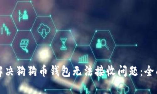如何解决狗狗币钱包无法接收问题：全面指南
