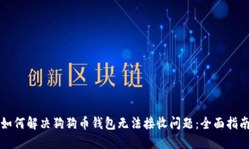 如何解决狗狗币钱包无法接收问题：全面指南