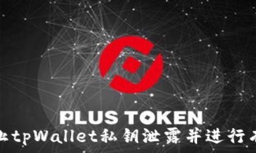   
如何防止tpWallet私钥泄露并进行有效修复