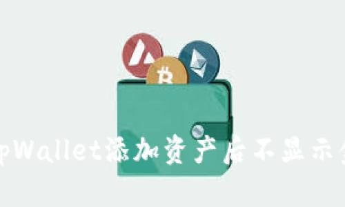 如何解决tpWallet添加资产后不显示金额的问题
