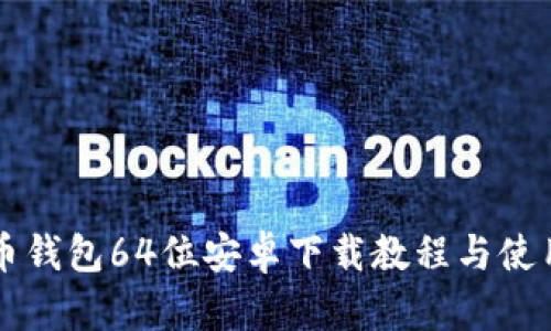 狗狗币钱包64位安卓下载教程与使用指南