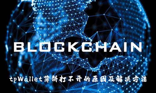 tpWallet薄饼打不开的原因及解决方法