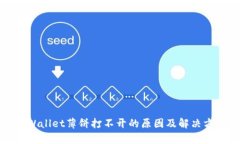 tpWallet薄饼打不开的原因及解决方法