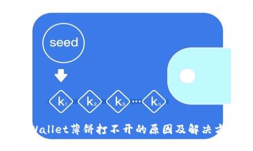 tpWallet薄饼打不开的原因及解决方法