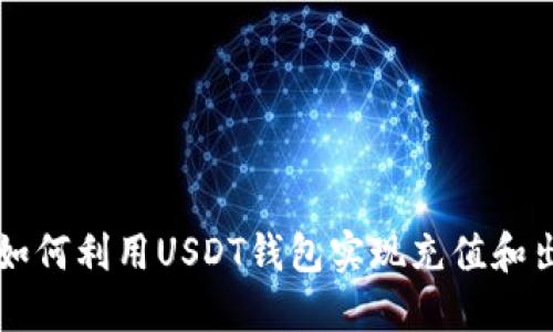 ### 如何利用USDT钱包实现充值和出款套利