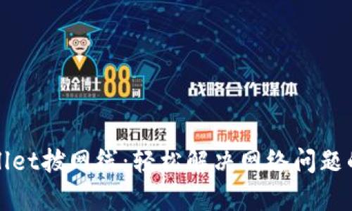 tpWallet拔网线：轻松解决网络问题的指南