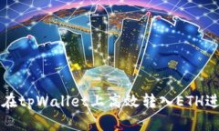 : 如何在tpWallet上高效转入ETH进行交易
