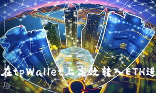 : 如何在tpWallet上高效转入ETH进行交易