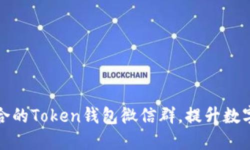 如何找到适合的Token钱包微信群，提升数字资产安全性