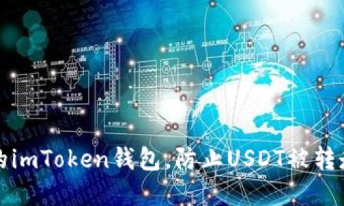 如何保护你的imToken钱包，防止USDT被转走的完整指南