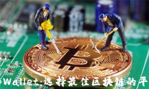 
tpWallet：选择最佳区块链的平台