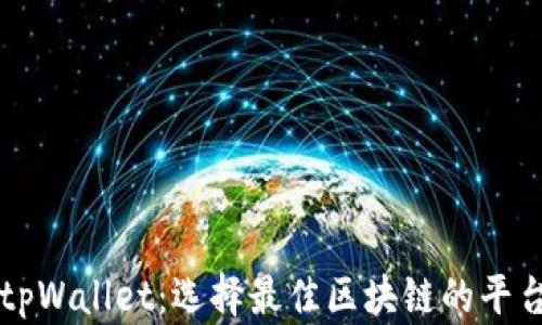 
tpWallet：选择最佳区块链的平台