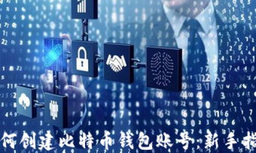 
如何创建比特币钱包账号：新手指南