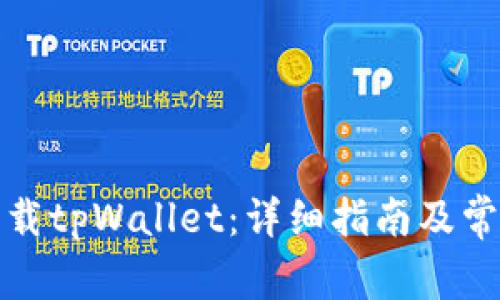 如何快速下载tpWallet：详细指南及常见问题解答