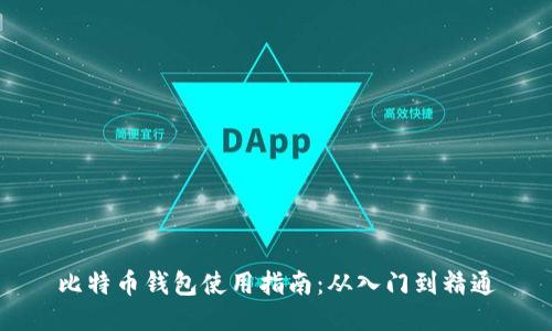 比特币钱包使用指南：从入门到精通