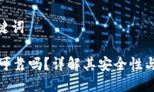 思考与关键词

tpWallet可靠吗？详解其安全性与使用体验