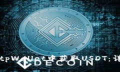 如何在tpWallet中获取USDT：