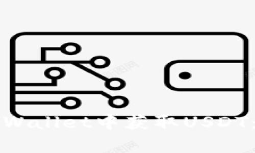 如何在tpWallet中获取USDT：详尽指南