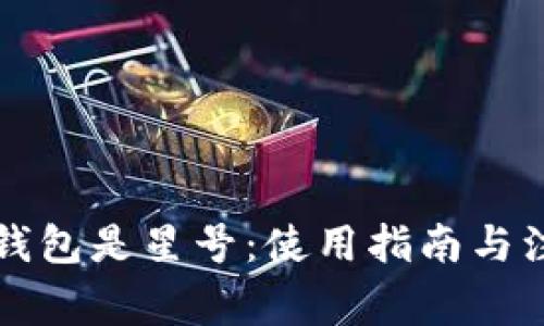 以太坊钱包是星号：使用指南与注意事项