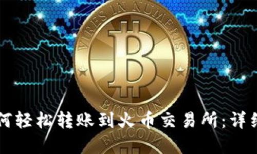 tpWallet如何轻松转账到火币交易所：详细步骤与技巧
