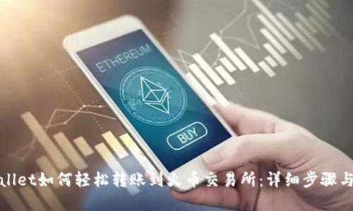 tpWallet如何轻松转账到火币交易所：详细步骤与技巧