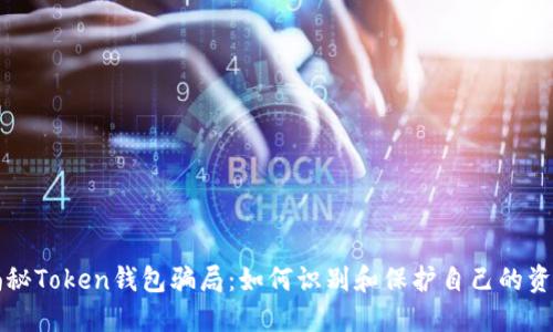 揭秘Token钱包骗局：如何识别和保护自己的资产