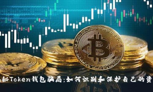 揭秘Token钱包骗局：如何识别和保护自己的资产