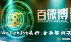 ### tpWalletdot质押：全面解析及操作指南
