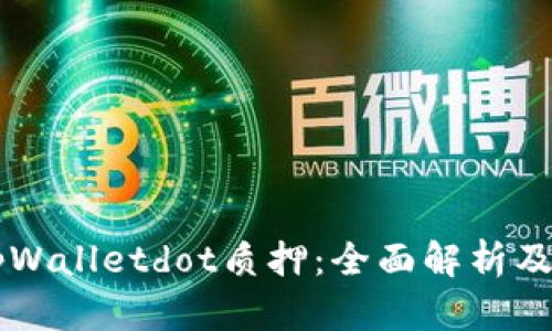 ### tpWalletdot质押：全面解析及操作指南