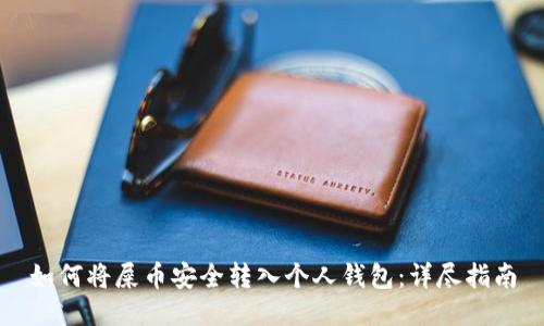 如何将屎币安全转入个人钱包：详尽指南