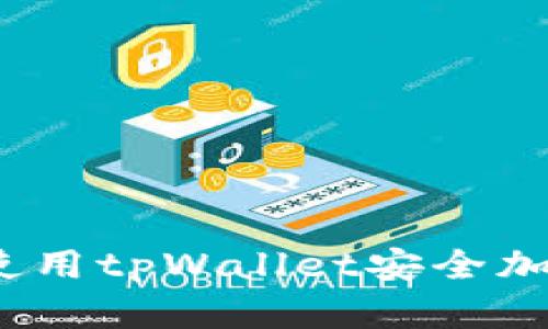 : 如何使用tpWallet安全加密私钥？