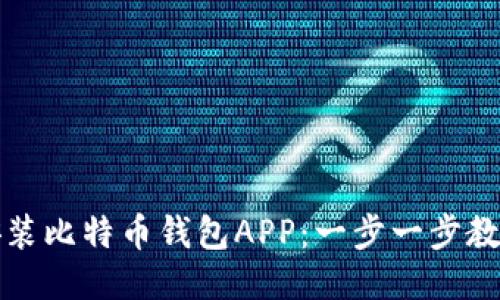 如何下载安装比特币钱包APP：一步一步教你安全入门
