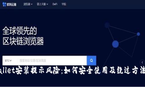 tpWallet安装提示风险：如何安全使用及绕过方法详解