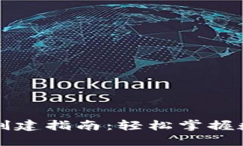 比特币钱包创建指南：轻松掌握数字货币管理