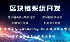以下是针对“欧易导入tpWalletfeg”的、关键词及内
