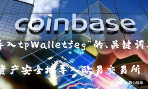 以下是针对“欧易导入tpWalletfeg”的、关键词及内容大纲的建议：

如何将TP Wallet资产安全地导入欧易交易所