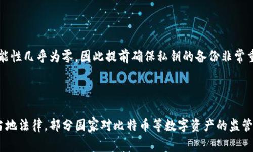 

比特币钱包密钥设置：保护您的数字资产安全

比特币, 钱包, 密钥安全, 数字资产/guanjianci

内容主体大纲：

1. 引言
   - 什么是比特币钱包
   - 钱包密钥的重要性

2. 比特币钱包的类型
   - 软件钱包
   - 硬件钱包
   - 纸钱包
   - 在线钱包

3. 如何设置比特币钱包密钥
   - 创建钱包
   - 生成私钥和公钥
   - 保存和备份密钥

4. 密钥管理的最佳实践
   - 不同类型密钥的用途
   - 安全存储私钥的技巧
   - 定期更新安全设置

5. 常见的比特币钱包错误
   - 忘记密码
   - 遗失私钥
   - 在不安全的设备上使用钱包

6. 保护您的钱包安全
   - 使用双重认证
   - 务必使用强密码
   - 了解钓鱼攻击

7. 结论
   - 重申密钥设置和管理的重要性
   - 鼓励用户采取必要安全措施

内容详述：

### 1. 引言

随着比特币的普及，越来越多的人开始使用比特币钱包来存储和管理他们的数字资产。然而，许多人并不了解比特币钱包密钥设置的重要性。比特币钱包是不少用户资产安全的第一道防线，而钱包密钥则是确保这些资产不被非法访问或盗取的关键因素。本部分将探讨比特币钱包及其密钥设置的重要性，以便普通用户更好地理解这场数字金融革命中的核心概念。

### 2. 比特币钱包的类型

比特币钱包的种类繁多，每种都有其独特的特点和适用的场景。在了解如何设置钱包密钥之前，非常有必要先了解不同类型的钱包。软件钱包、硬件钱包、纸钱包和在线钱包各有优缺，用户应根据自身需求选择合适的钱包类型。

#### 2.1 软件钱包

软件钱包是运行在计算机或手机上的应用程序。它们通常风格独特，便于用户操作，但相对来说安全性较低，易受到恶意软件的攻击。

#### 2.2 硬件钱包

硬件钱包是作为专用设备存在，具备强大的安全性能。即使在连接到不安全的网络或计算机时，硬件钱包的私钥依然不会暴露，是保护大额资产的最佳选择。

#### 2.3 纸钱包

纸钱包是一种离线存储方式，用户可以将公钥和私钥打印到纸上。这种方式几乎没有被黑客攻击的风险，但丢失或损坏将无法恢复。

#### 2.4 在线钱包

在线钱包通常由第三方提供服务，用户可以随时随地访问。然而，因其依赖于网络，容易受到黑客黑客攻击。

### 3. 如何设置比特币钱包密钥

创建比特币钱包的过程相对操作简单，但密钥的生成和管理非常关键。

#### 3.1 创建钱包

用户首先需要选择合适的钱包类型并下载或购买相关软件或硬件。通常情况下，创建钱包需遵循简单的注册程序。

#### 3.2 生成私钥和公钥

每个比特币钱包都会生成一对密钥。本部分将介绍私钥和公钥的生成过程及其重要性。

#### 3.3 保存和备份密钥

确保在安全的地方备份私钥至关重要。定期检查备份的完整性以及将其存放在不同位置来防止丢失。

### 4. 密钥管理的最佳实践

如何在急需用到时更快地取用密钥且不被盗取是最重要的。下面将介绍一些最佳实践。

#### 4.1 不同类型密钥的用途

对于不同的钱包，私钥和公钥的用途大不相同，本部分详细阐述如何根据实际情况使用这两种密钥。

#### 4.2 安全存储私钥的技巧

私钥是进入用户比特币资产的钥匙，妥善存储至关重要。包括使用加密工具、分散存储等技巧，都会在这部分解析。

#### 4.3 定期更新安全设置

现代技术不断进步，安全威胁也日新月异。用户需要定期更新其钱包的安全设置，确保其资产不会被盗用。

### 5. 常见的比特币钱包错误

用户在使用比特币钱包的过程中可能会犯一些常见错误，这里将列举并讲解如何避免。

#### 5.1 忘记密码

当用户忘记钱包密码时，几乎无法恢复访问权限，用户应定期记录和更新密码。

#### 5.2 遗失私钥

私钥一旦丢失，用户的比特币将无法找回。所以从一开始就要重视私钥的存储。

#### 5.3 在不安全的设备上使用钱包

安全的设备可以保护钱包不受黑客攻击，通过反病毒软件和安全码的使用，可以大幅降低被攻击的风险。

### 6. 保护您的钱包安全

使用比特币钱包还需要采取一些额外的安全措施来保护自己的资产。

#### 6.1 使用双重认证

双重认证可以有效防止未授权用户访问，增加了一层额外的保护。

#### 6.2 务必使用强密码

强密码能有效阻止暴力破解攻击，确保用户的资产安全。

#### 6.3 了解钓鱼攻击

钓鱼攻击是网络安全中常见的威胁，用户需保持警惕，不随便点击陌生链接。

### 7. 结论

通过本文，我们重申了比特币钱包密钥设置的重要性，并推荐用户采取必要的安全措施来保护他们的数字资产。一个安全、可靠的比特币钱包能为用户提供心灵的安慰和财产的保障。


7个相关问题：

1. 什么是比特币钱包？
2. 私钥和公钥的区别是什么？
3. 如何安全备份比特币钱包？
4. 比特币钱包常见的安全隐患有哪些？
5. 如何防止比特币钱包被盗？
6. 一旦丢失私钥，我该怎么办？
7. 在使用比特币钱包时，有哪些法律法规需要注意？

### 问题1：什么是比特币钱包？

比特币钱包是用于存储比特币的一种数字工具，它可以是软件、硬件、或是纸质形式的。比特币钱包实际并不存储比特币本身，而是存储用户的私钥和公钥，这些密钥用于加密交易和数字签名，从而确保只有拥有私钥的用户能够访问其比特币资产。每个比特币钱包都有一个唯一的地址，用户可以通过这个地址接收比特币。

钱包的主要功能包括发送和接收比特币、查看交易记录和余额等。用户创建钱包后，可以通过私钥和公钥进行交易，私钥是用户控制账户的关键，而公钥则是接收交易的地址。因此，管理好钱包密钥是保护数字资产安全的关键。

### 问题2：私钥和公钥的区别是什么？

私钥和公钥是比特币钱包中唯一且不可或缺的部分，两者共同作用于加密和交易功能。私钥是由系统随机生成的长字符串，代表了用户对比特币资产的完全控制权。只有持有私钥的人，才能使用相应的钱包进行交易，转移或支配存储在钱包中的比特币。

相反，公钥则是从私钥衍生而来的，它可以公开分享，让其他人可以通过这个地址向用户发送比特币。但持有公钥并不能直接访问钱包中的比特币，只有私钥才能做到这一点。因此，用户需要格外小心保护私钥，以防止被黑客窃取。

### 问题3：如何安全备份比特币钱包？

备份比特币钱包的目的是为了防止系统崩溃、用户丢失设备等情况导致资产丢失。备份应该覆盖所有关键数据，包括私钥、助记词和钱包文件，最好是使用多种存储方式，确保数据不会因天气、火灾或其他意外情况而损失。

最常见的备份方式包括使用硬件钱包、将助记词写在纸上并妥善保存，或存储在加密的USB设备中。此外，用户还应该定期检查备份是否完好有效，确保在需要时能够随时恢复。此外，保持备份存储位置的私密性，也能有效降低资产的被盗风险。

### 问题4：比特币钱包常见的安全隐患有哪些？

比特币钱包的安全隐患主要包括恶意软件、网络钓鱼、社交工程攻击等。在这些攻击中，恶意软件可通过病毒、木马等形式入侵用户的设备，窃取私钥。此外，由于用户在网上交易时可能会面临钓鱼网站或诈骗的攻击，因此辨识安全网站的能力至关重要。很多用户在社交工程中受到伤害，可能因为不慎透露了自己的私钥而导致资产损失。

为了降低这些风险，用户需安装防病毒软件、保持设备和应用程序的更新，增强网络安全知识并提高警惕。确保使用强密码及定期更改密码，监控账户活动也是非常重要的措施。

### 问题5：如何防止比特币钱包被盗？

要防止比特币钱包被盗，安全政策和措施至关重要。用户首先应当确保使用强密码和双重认证功能，这样即使黑客获得了密码，也很难登陆账户。此外，定期查看账户活动，及时发现并阻止未经授权的访问。

其他防盗措施还包括：了解并避免向不可信的链接和网站提供钱包信息，定期更新设备和程序的安全设置，使用离线存储的硬件钱包存储大额比特币。定期检查钱包的持有地址，确保没有异常请求，有任何可疑情况及时对钱包进行更换。

### 问题6：一旦丢失私钥，我该怎么办？

如果私钥丢失，用户几乎无法再访问自己的比特币钱包。因为私钥是获取账户资产的唯一凭证。如果不备份，丢失私钥的情况下资产将无法恢复。

用户可以考虑利用一些服务，尝试通过助记词找回部分资产。如果钱包支持助记词恢复，用户可通过输入助记词找回账户。但如果完全没有备份，自行找回的可能性几乎为零，因此提前确保私钥的备份非常重要。用户需要在创建钱包的同时制定周全的备份和安全策略，以最大限度地降低丢失资产的风险。

### 问题7：在使用比特币钱包时，有哪些法律法规需要注意？

各个国家关于比特币及数字货币的法律法规各不相同。用户需要时刻关注自己居住地区的数字货币相关法律，包括交易、税收及身份验证等方面的规定，遵守当地法律。部分国家对比特币等数字资产的监管较为宽松，而另一些国家则实行严格的法律制裁。

在交易或投资比特币之前，了解这些法律法规可以避免不必要的法律风险，确保自身与钱包的合法性。此外，遵循税务合规原则，确保在数字货币交易中正常申报收入，是每个用户的责任。用户应该定期查阅相关资源，或者咨询法律专业人士，来确保自己的活动是合法的。