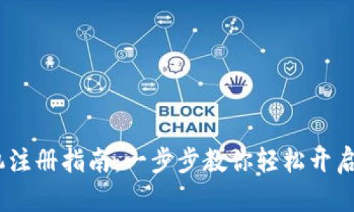IM Token钱包手机注册指南：一步步教你轻松开启数字资产管理之旅