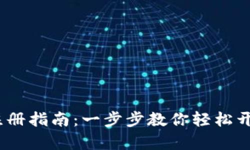 IM Token钱包手机注册指南：一步步教你轻松开启数字资产管理之旅