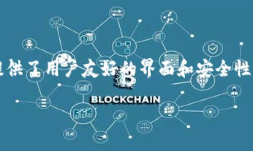tpWallet 是一个区块链钱包，最初于 2019 年推出。该钱包支持多种加密货币，并且提供了用户友好的界面和安全性功能。随着区块链技术的发展，tpWallet 不断进行更新和，以满足用户日益增加的需求。

如果你对 tpWallet 或其他加密货币钱包有更多的问题或想了解的内容，请告诉我！